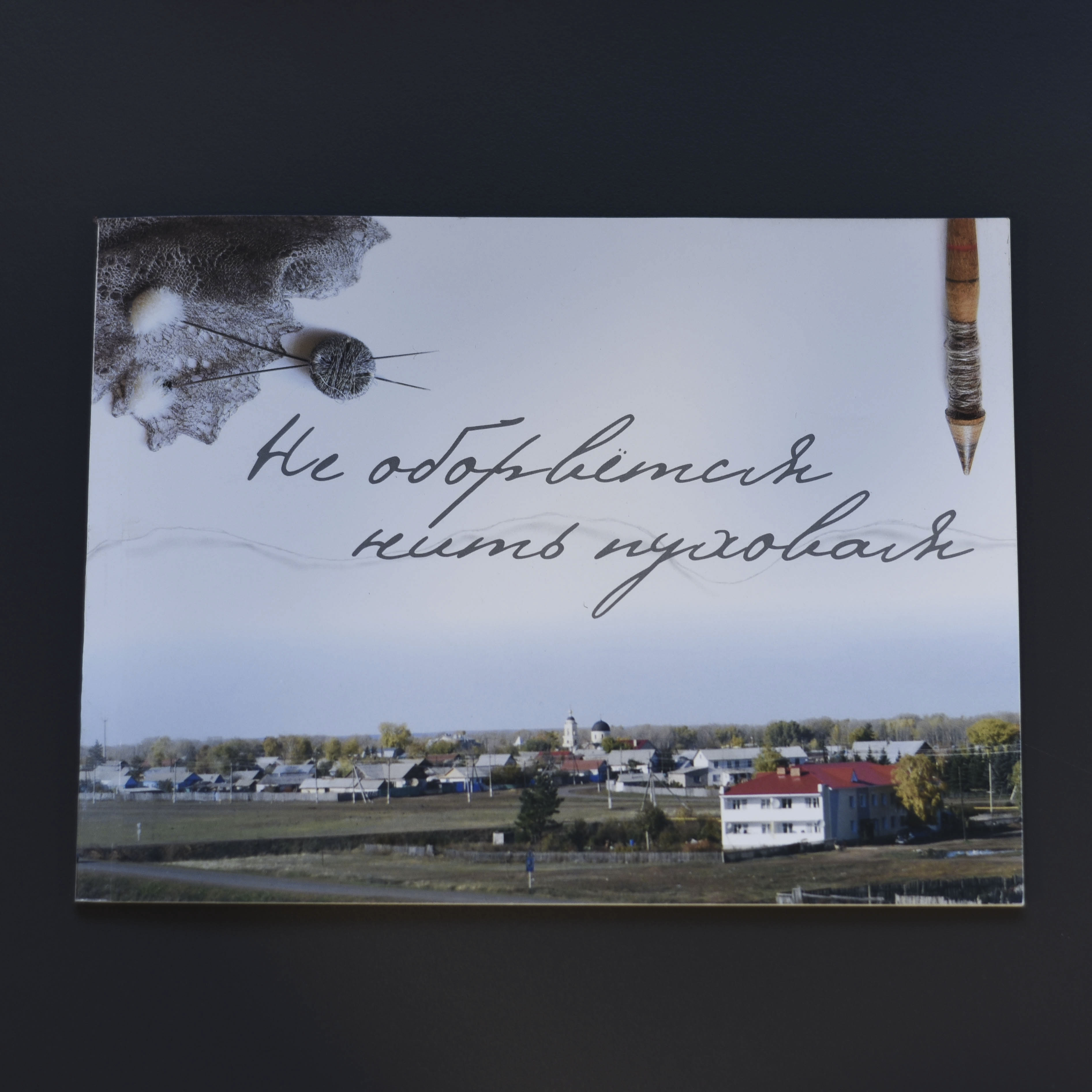 Буклет"Не оборвется нить пуховая"