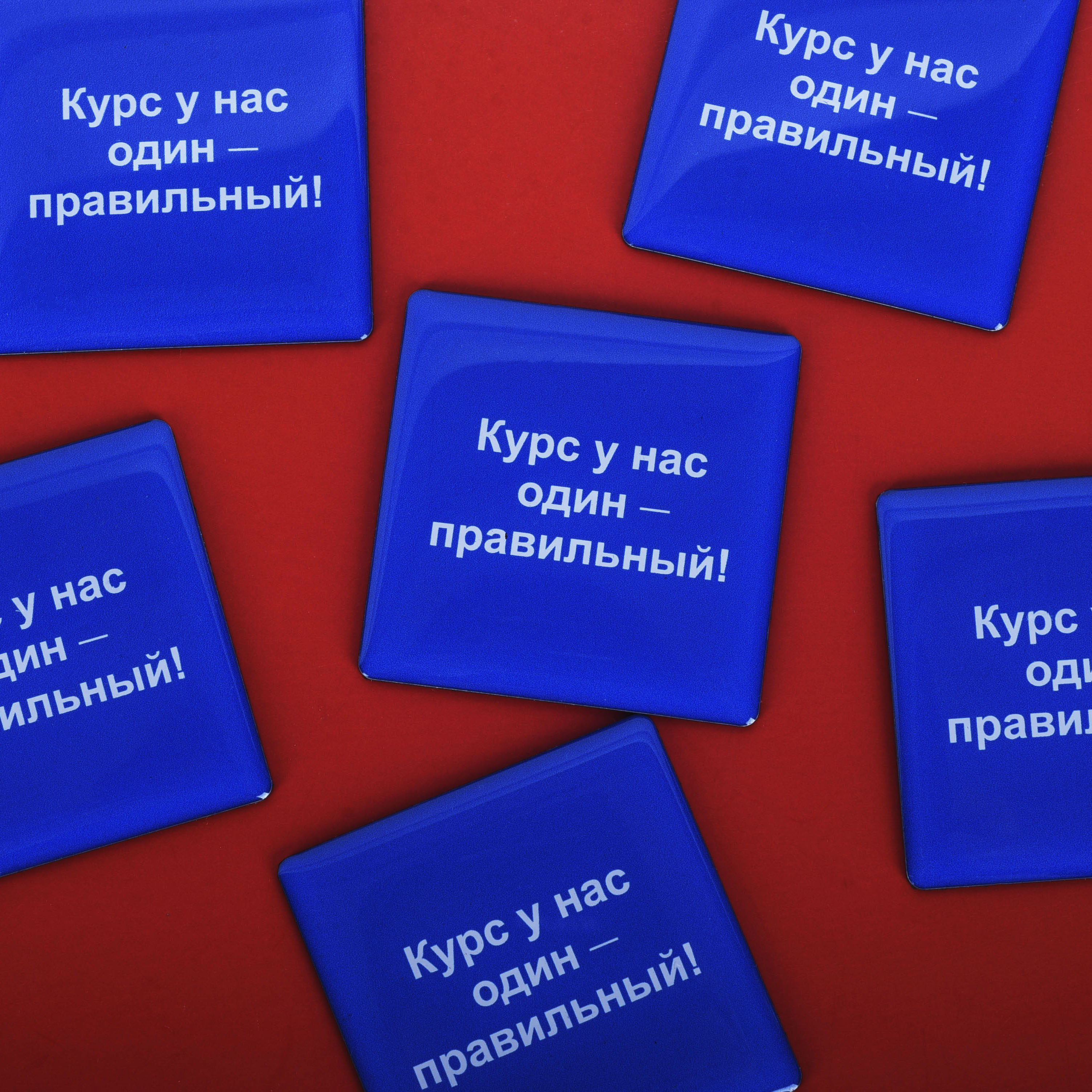 Магнит "Курс у нас один..."