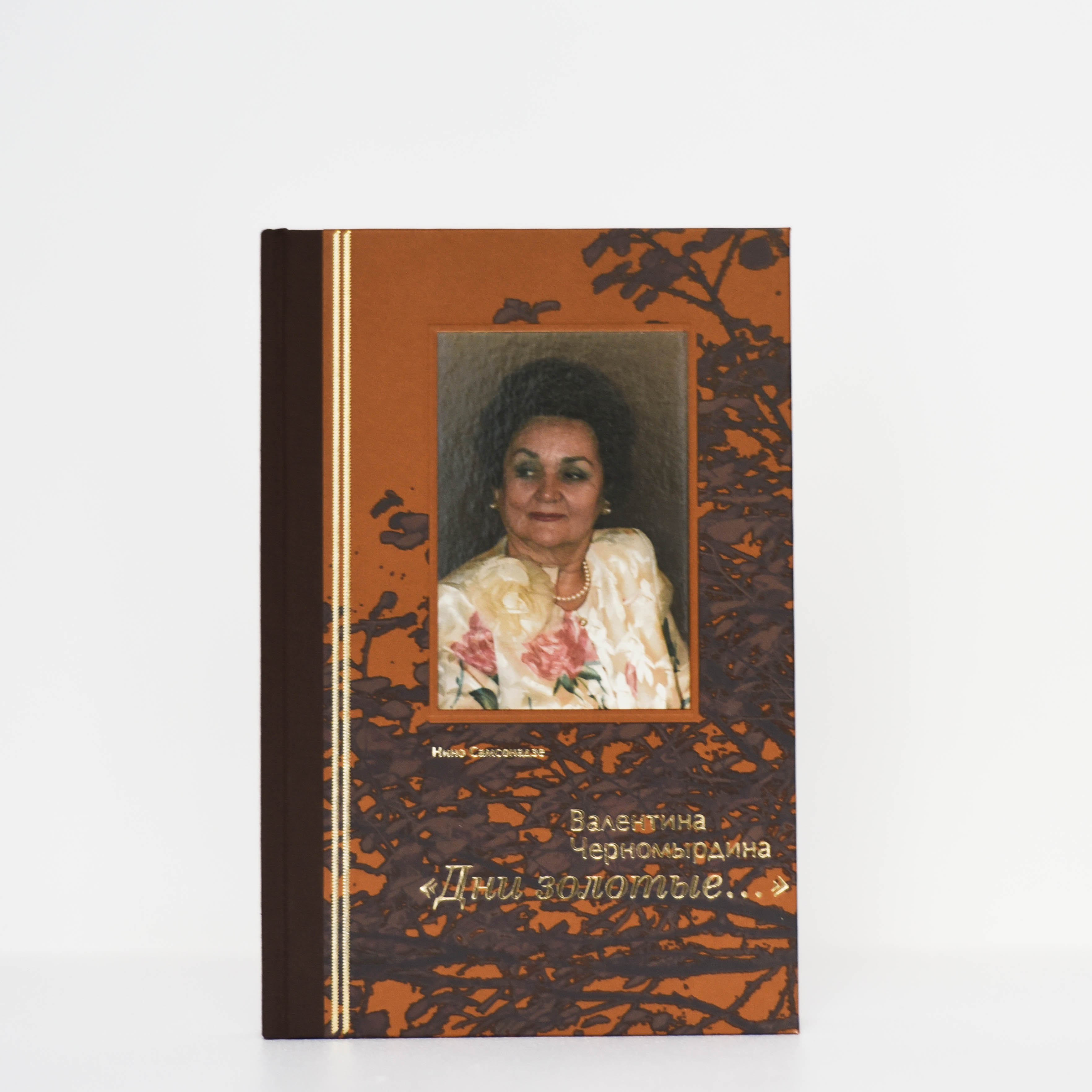 Книга Самсонадзе Н. "Дни золотые"