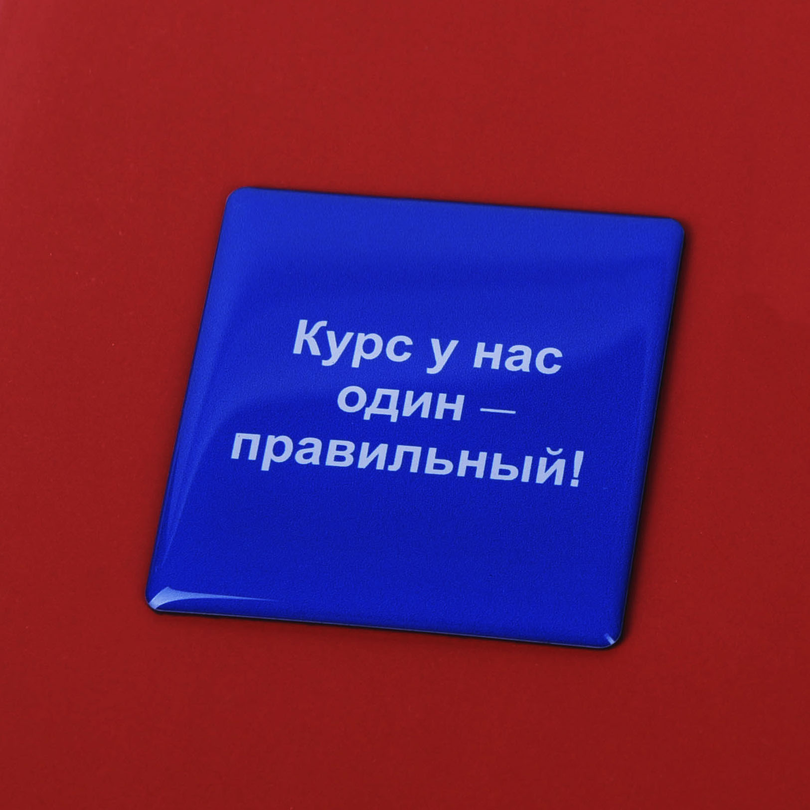 Магнит "Курс у нас один..."