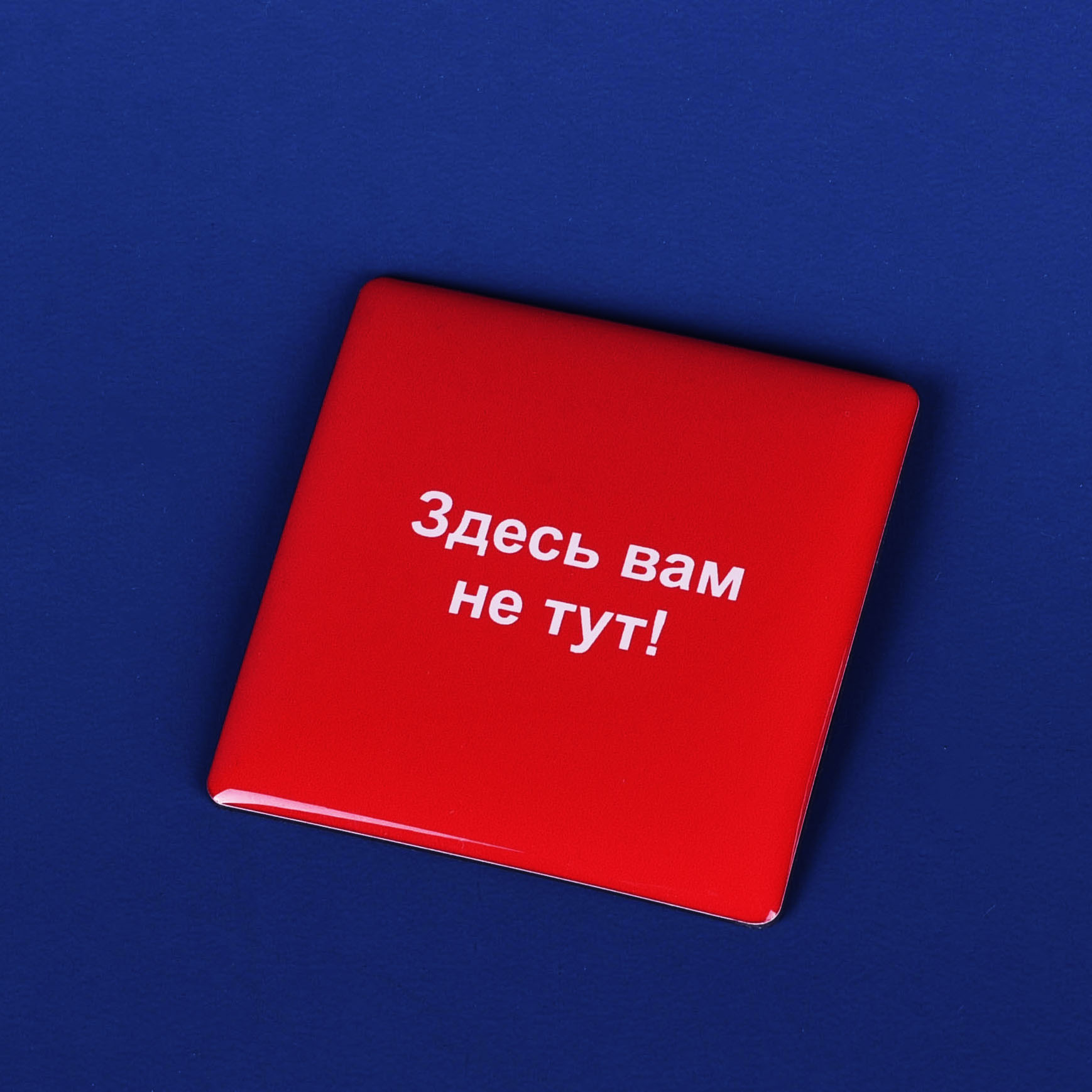 Магнит "Здесь вам не тут"
