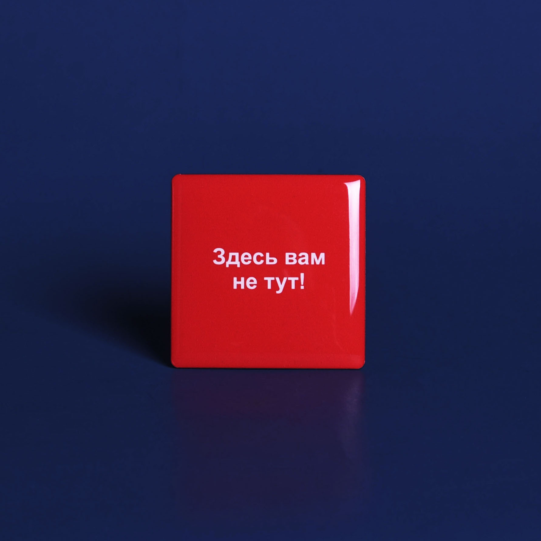 Магнит "Здесь вам не тут"