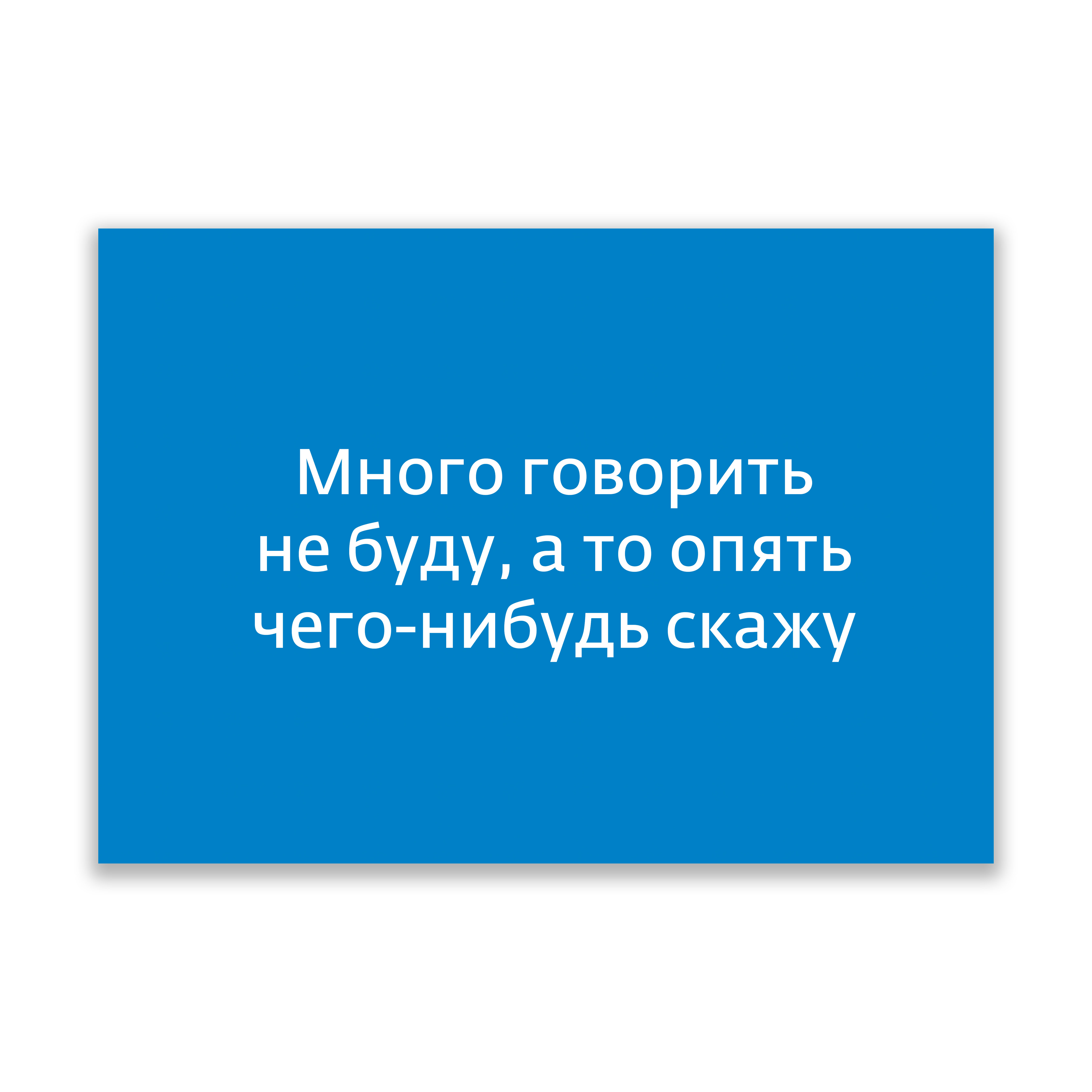 Открытка  "Много говорить не буду..."