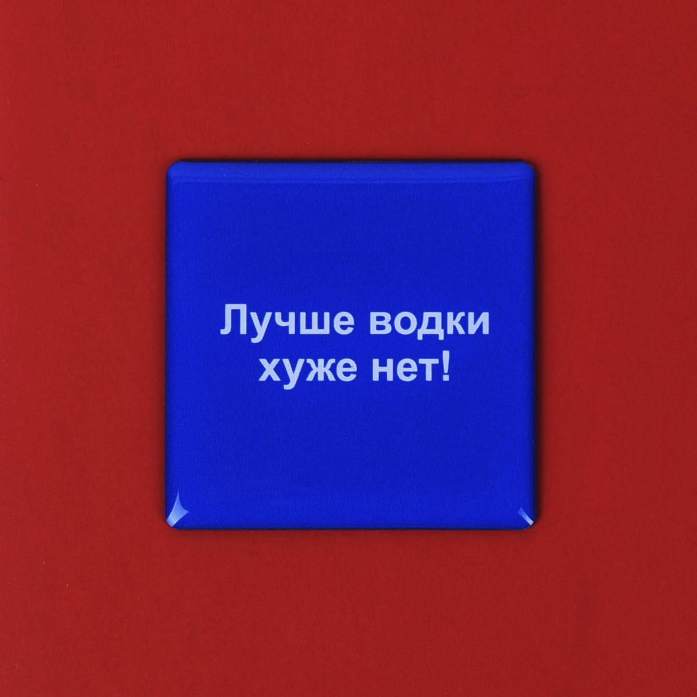 Стикер  "Лучше водки..."