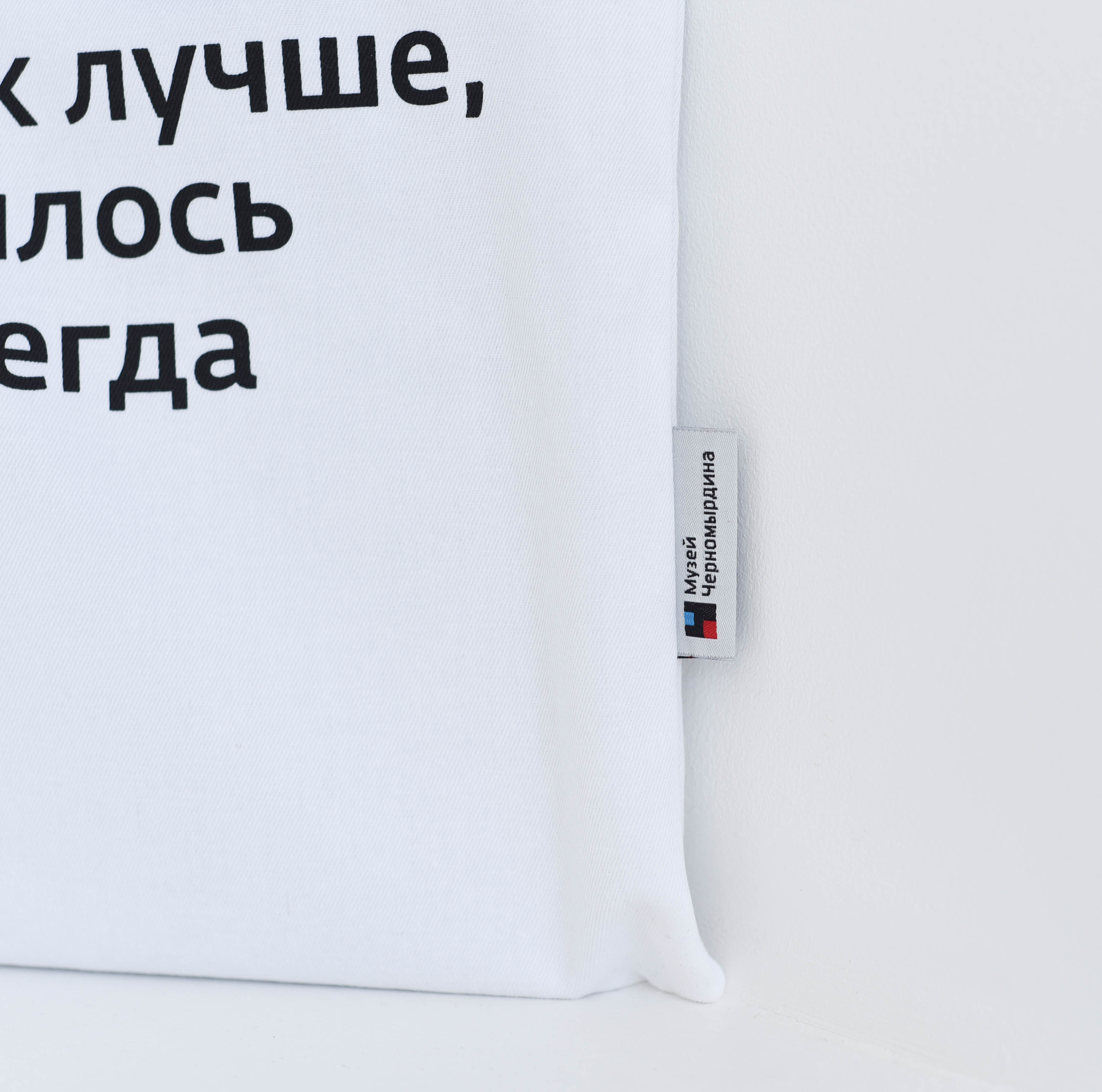 Шопер белый "Хотели как лучше..."